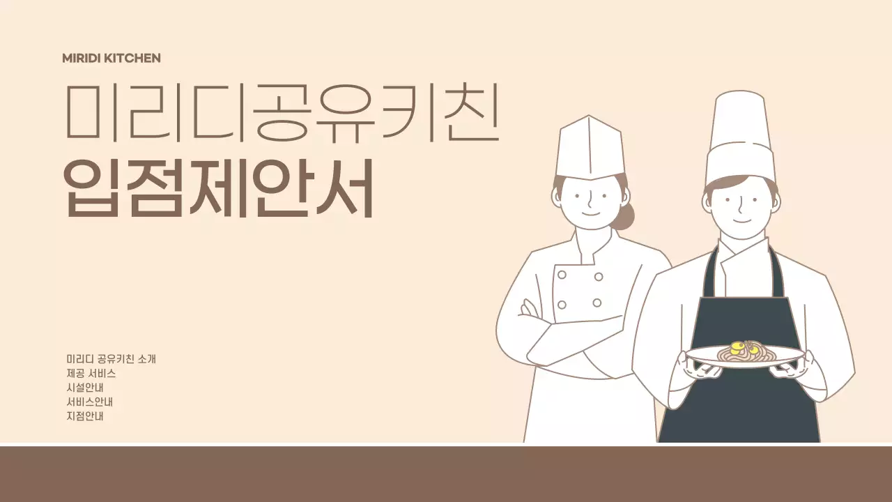 브라운색 심플한 공유키친 입점제안서 프레젠테이션 ppt