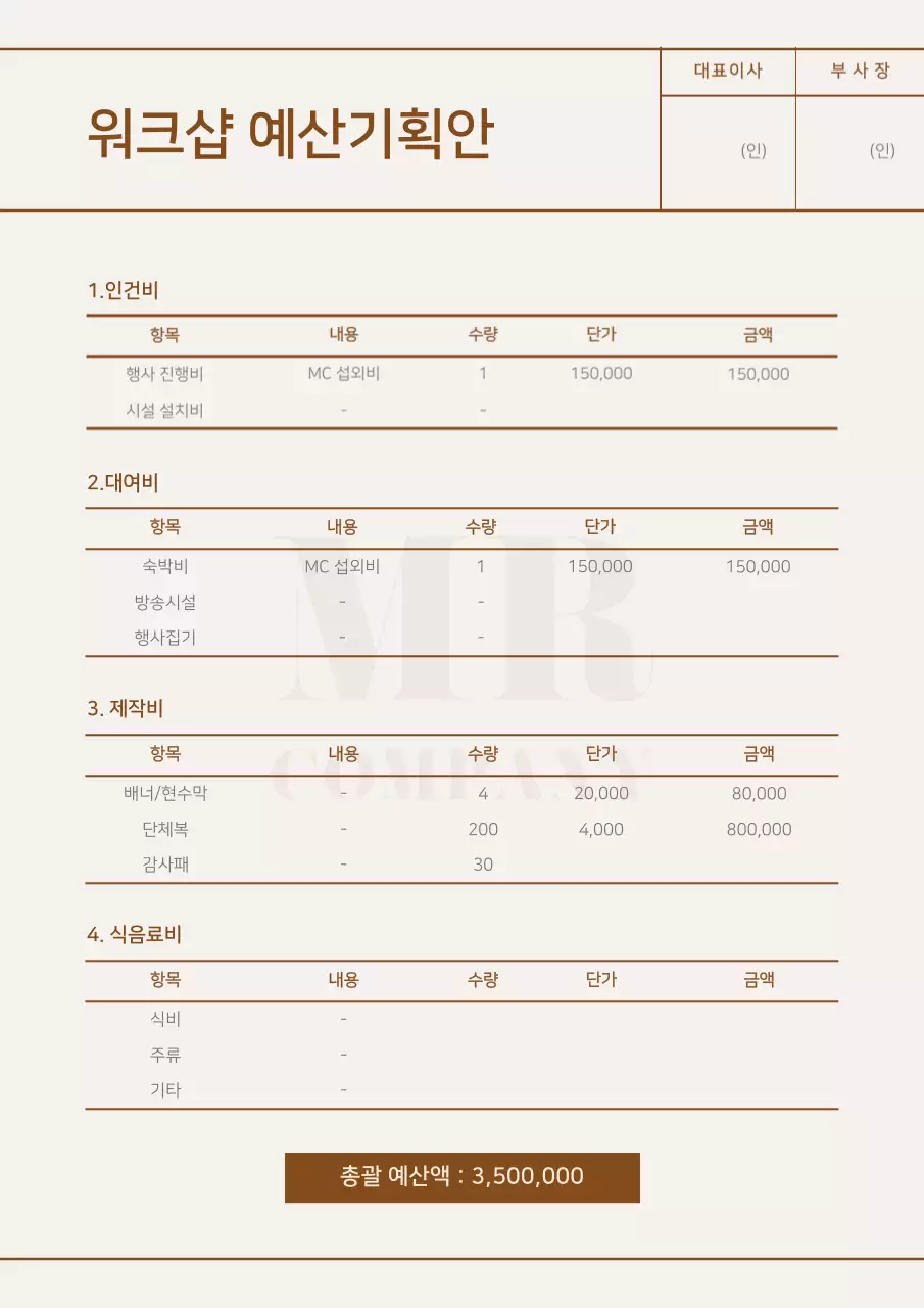 베이지색 깔끔한 스타일의 회사 워크샵 예산기획안