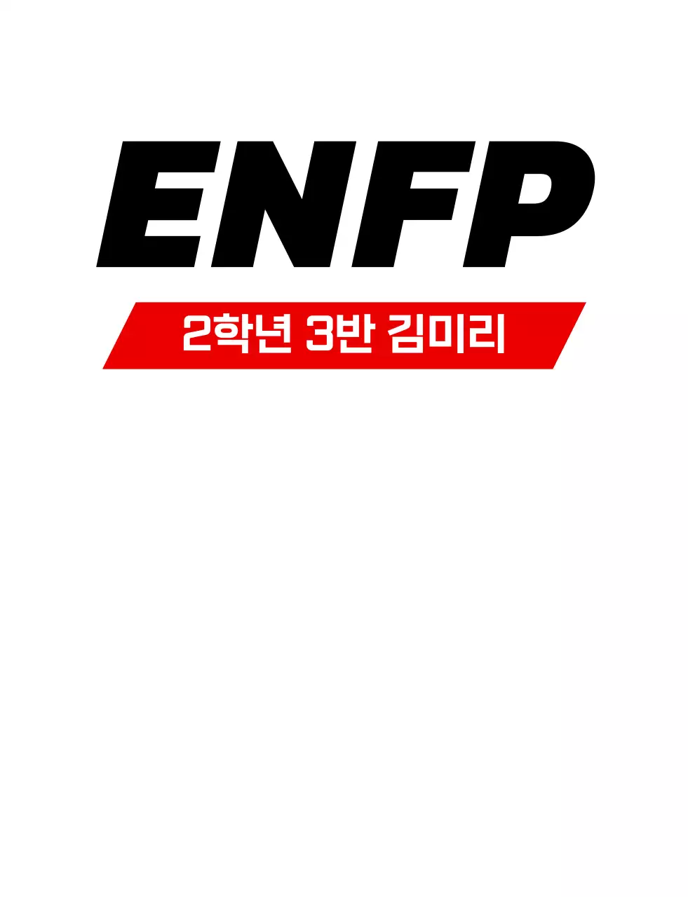 성격 유형별 학교 단체 티셔츠