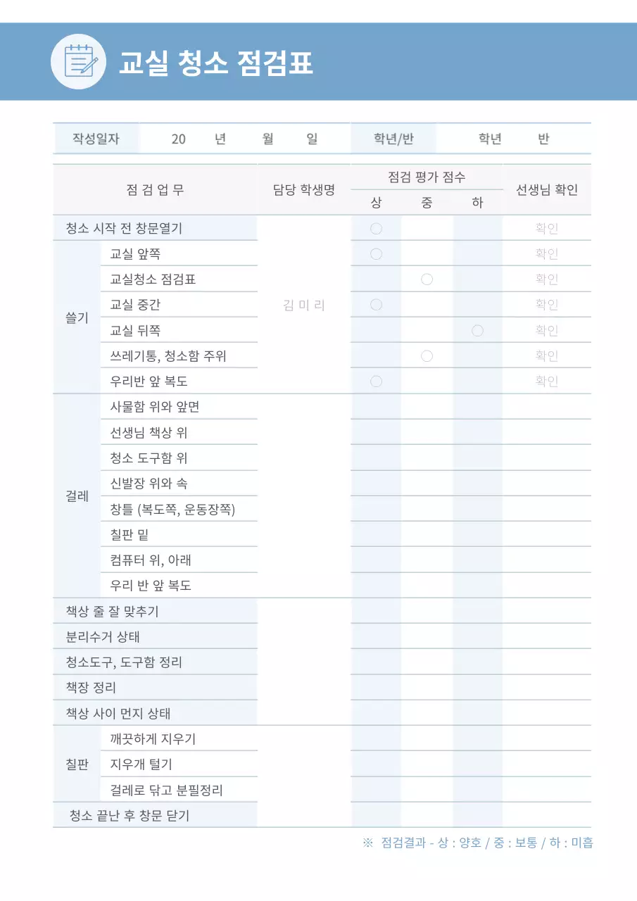 블루톤의 교실 청소 점검표 체크리스트 위생점검