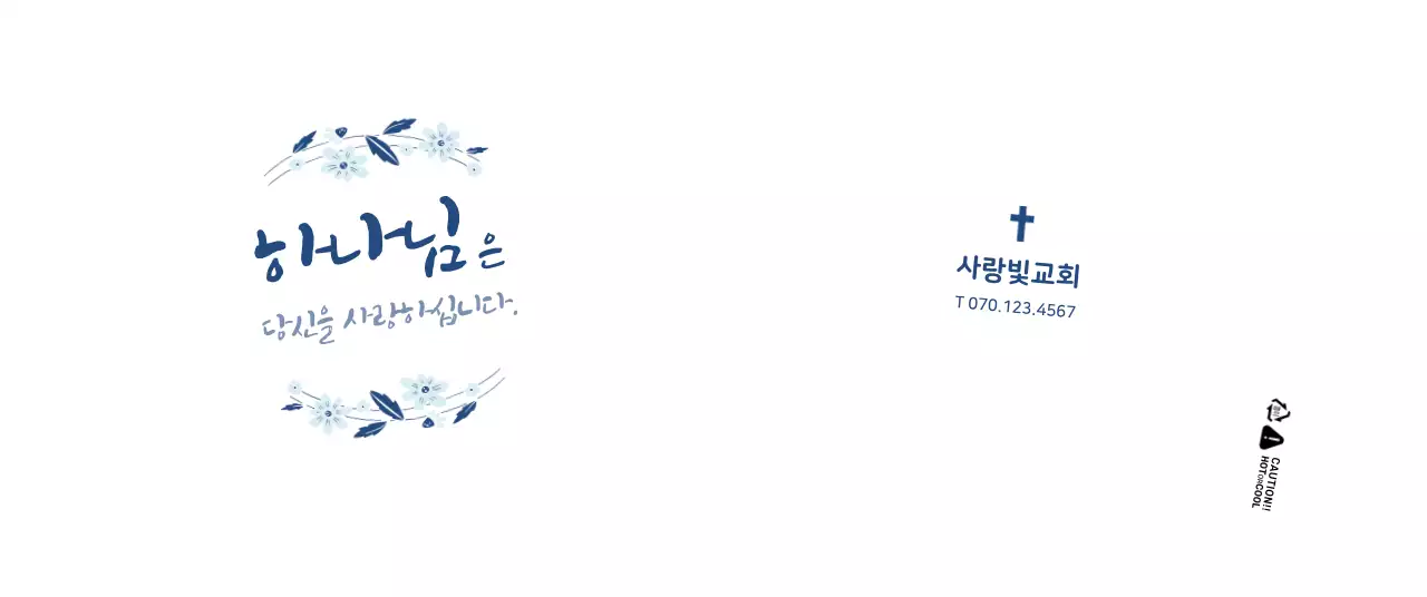 하늘색과 남색의 감성적인 컨셉 교회 글귀 캘리그래피 