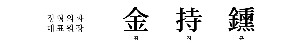 검정색의 심플한 컨셉의 병원 원장 소개