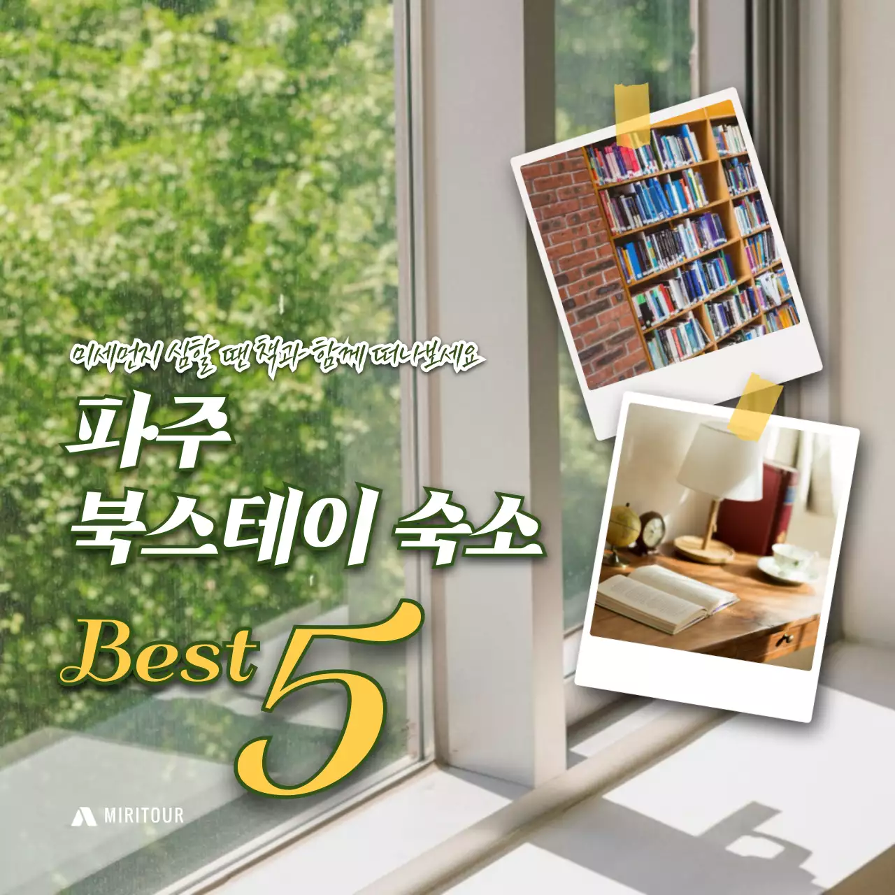 초록색의 폴라로이드 사진이 포함된 북스테이 best 5