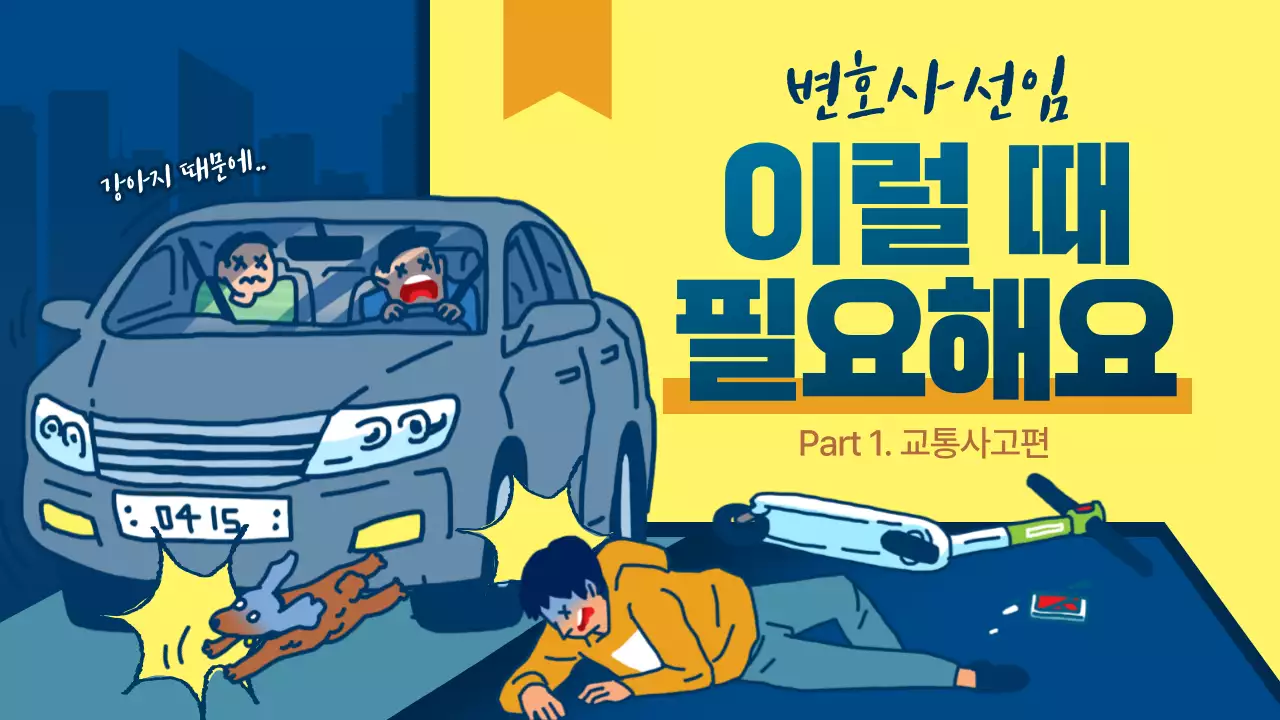 노란색과 파란색의 교통사고 일러스트 컨셉 변호사 선임 케이스 소개