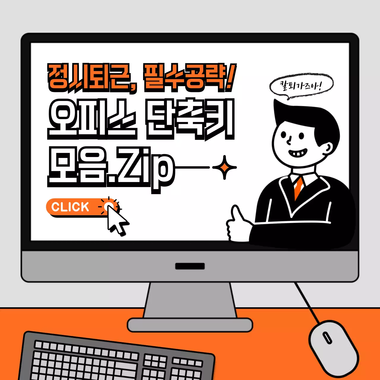 주황색과 회색 일러스트 컨셉의 업무용 오피스 단축키 모음