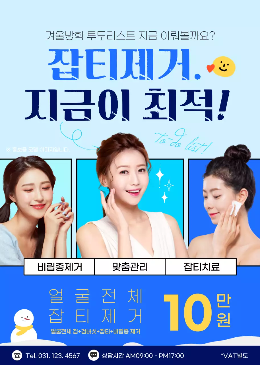 파란색의 잡티제거 할인내용 정보제공