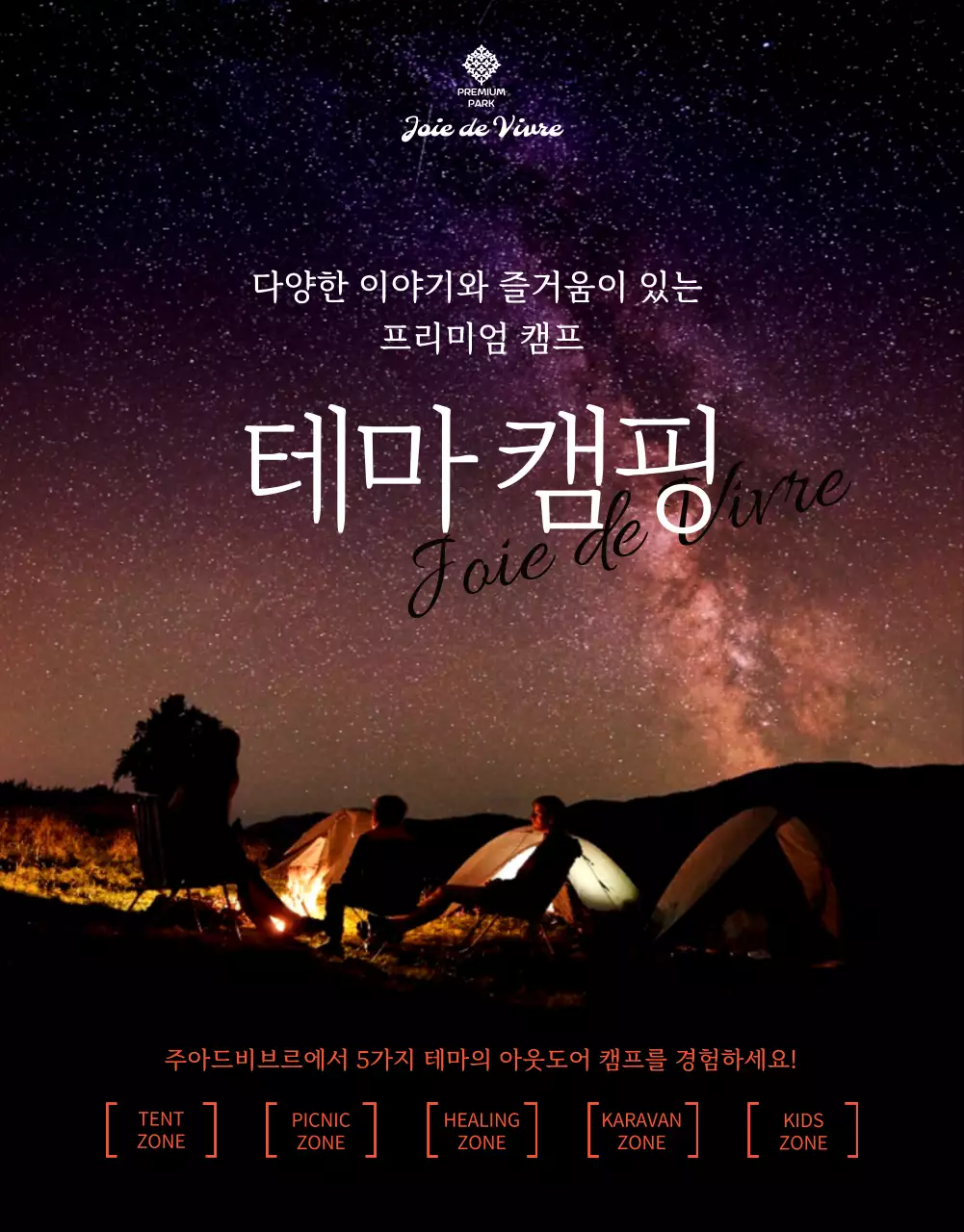별밤하늘의 다양한 테마 캠핑을 위한 프리미엄 캠프