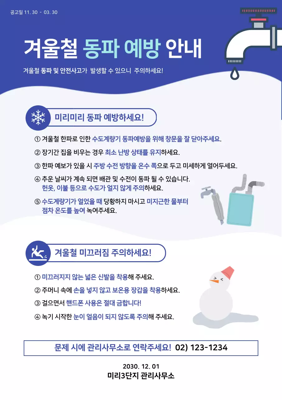 파란색의 동파예방 안내포스터