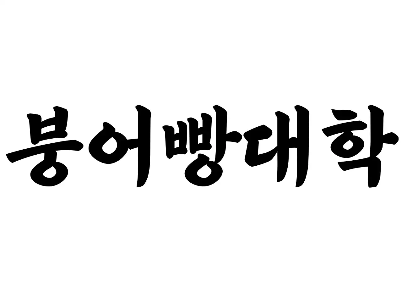 흰색과 검정색의 심플한 텍스트 로고