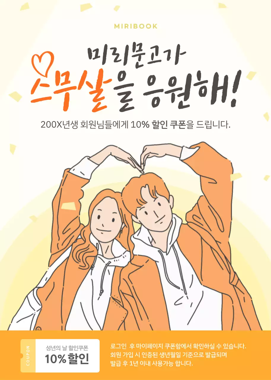 노란색의 성년의 날 서점 쿠폰 발행