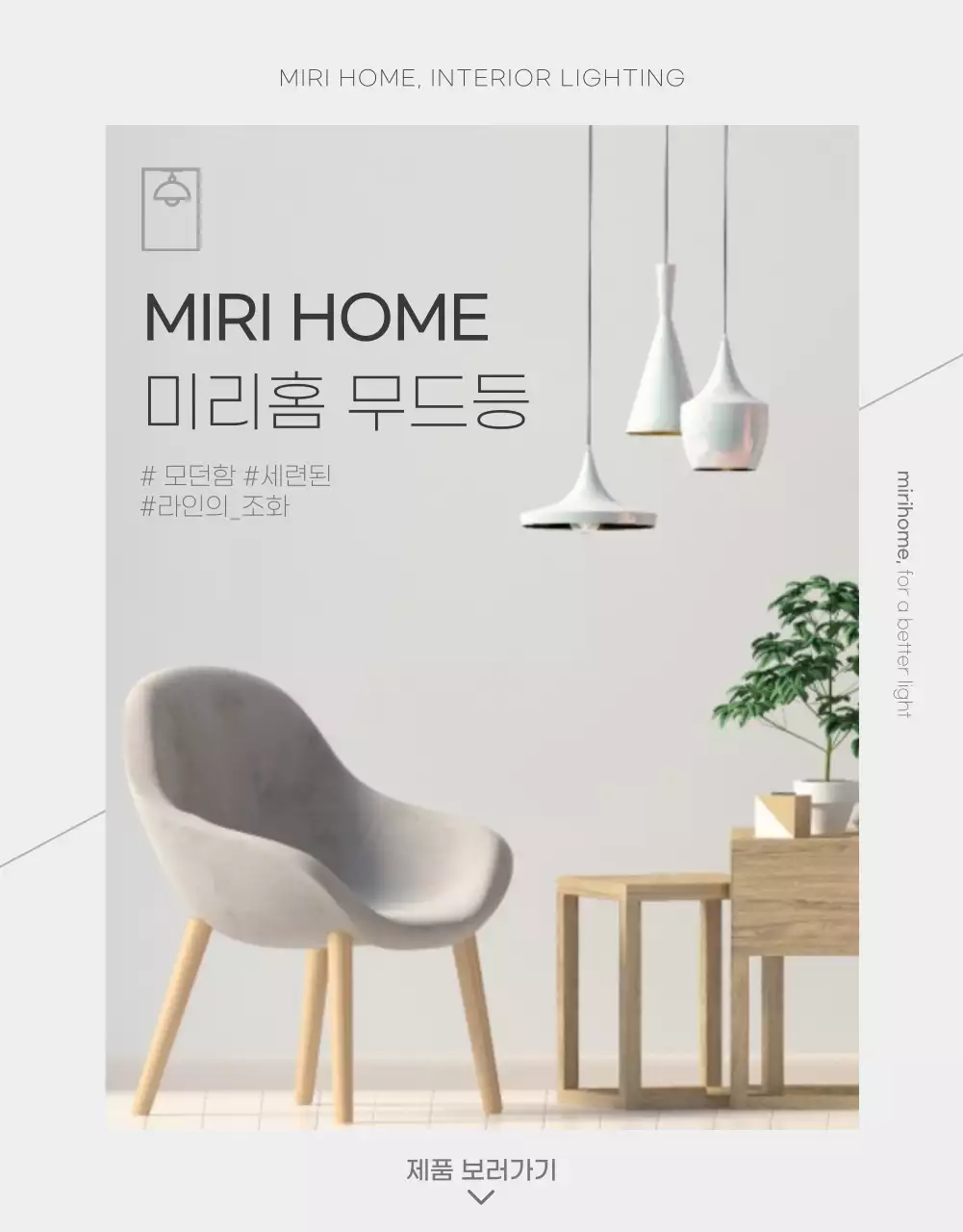 그레이톤의 심플 인테리어 전구 상세페이지