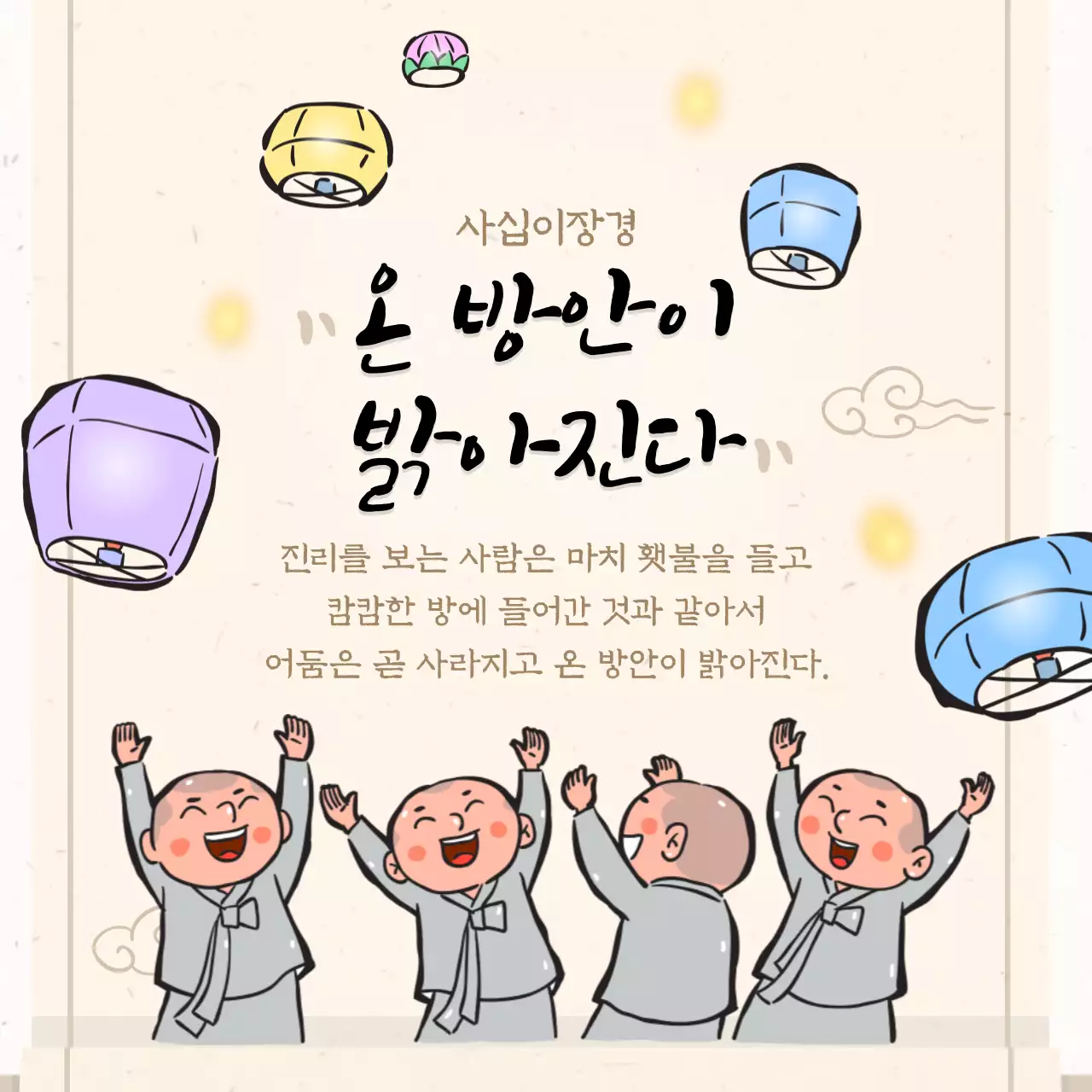 베이지색의 불교 일러스트 부처님 글귀 모음