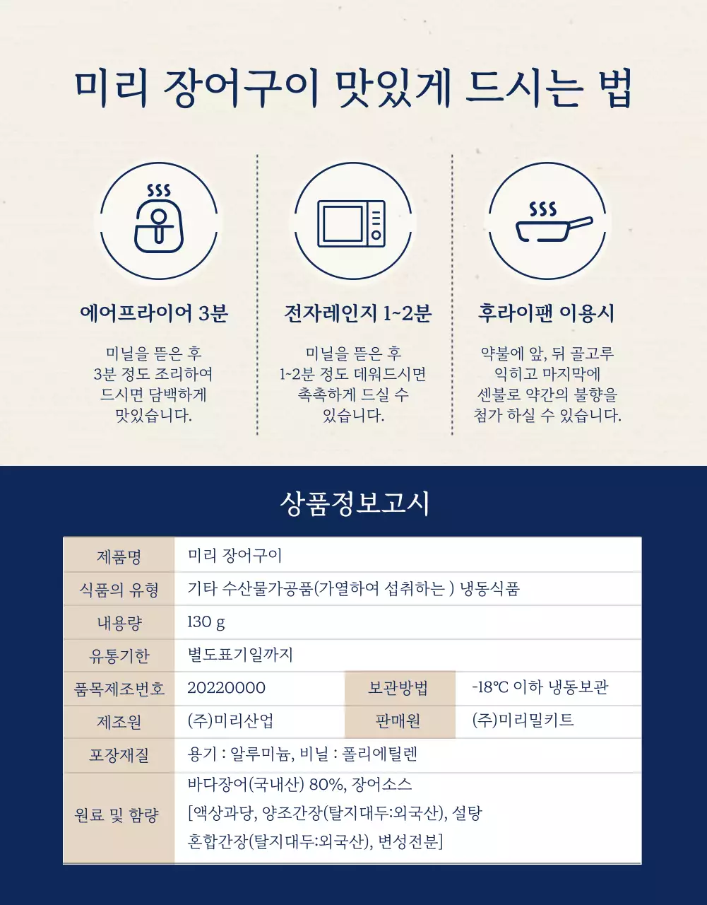 베이지와 네이비 컬러의 전통느낌 장어구이 상세페이지