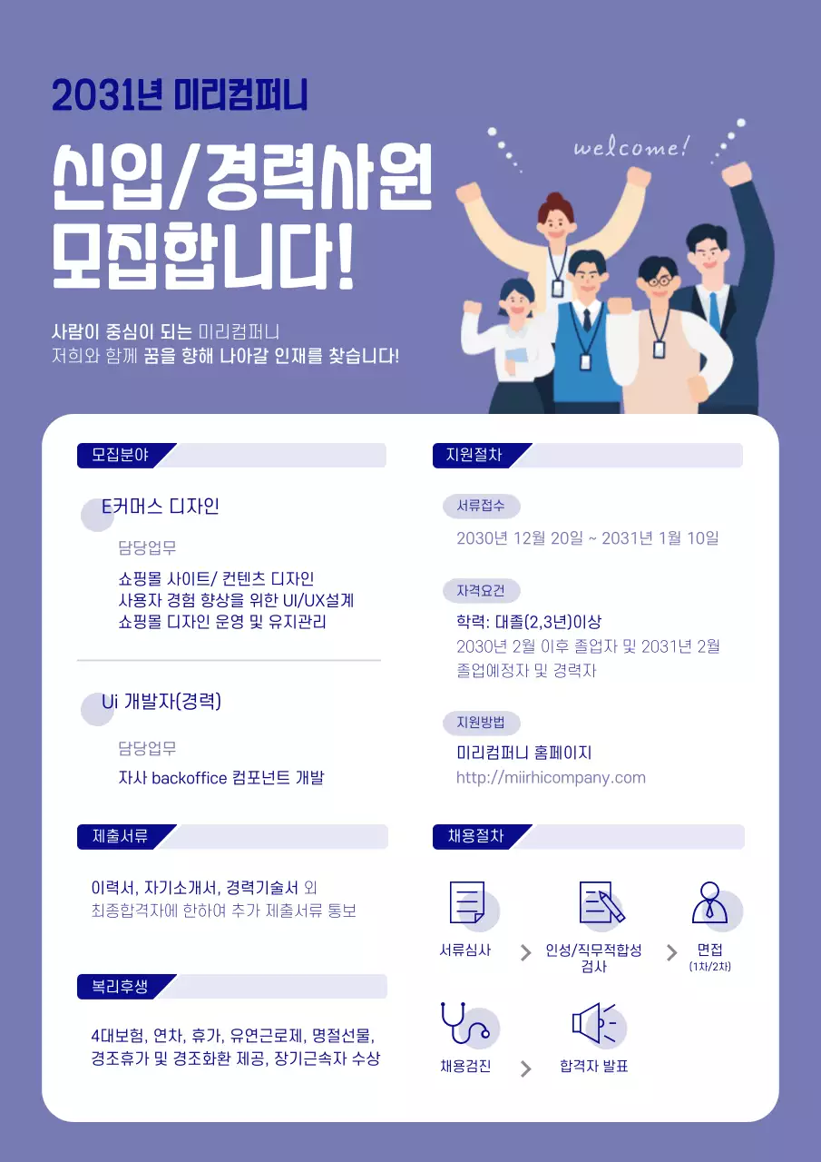 보랏빛의 활기찬 신입, 경력사원 모집 포스터