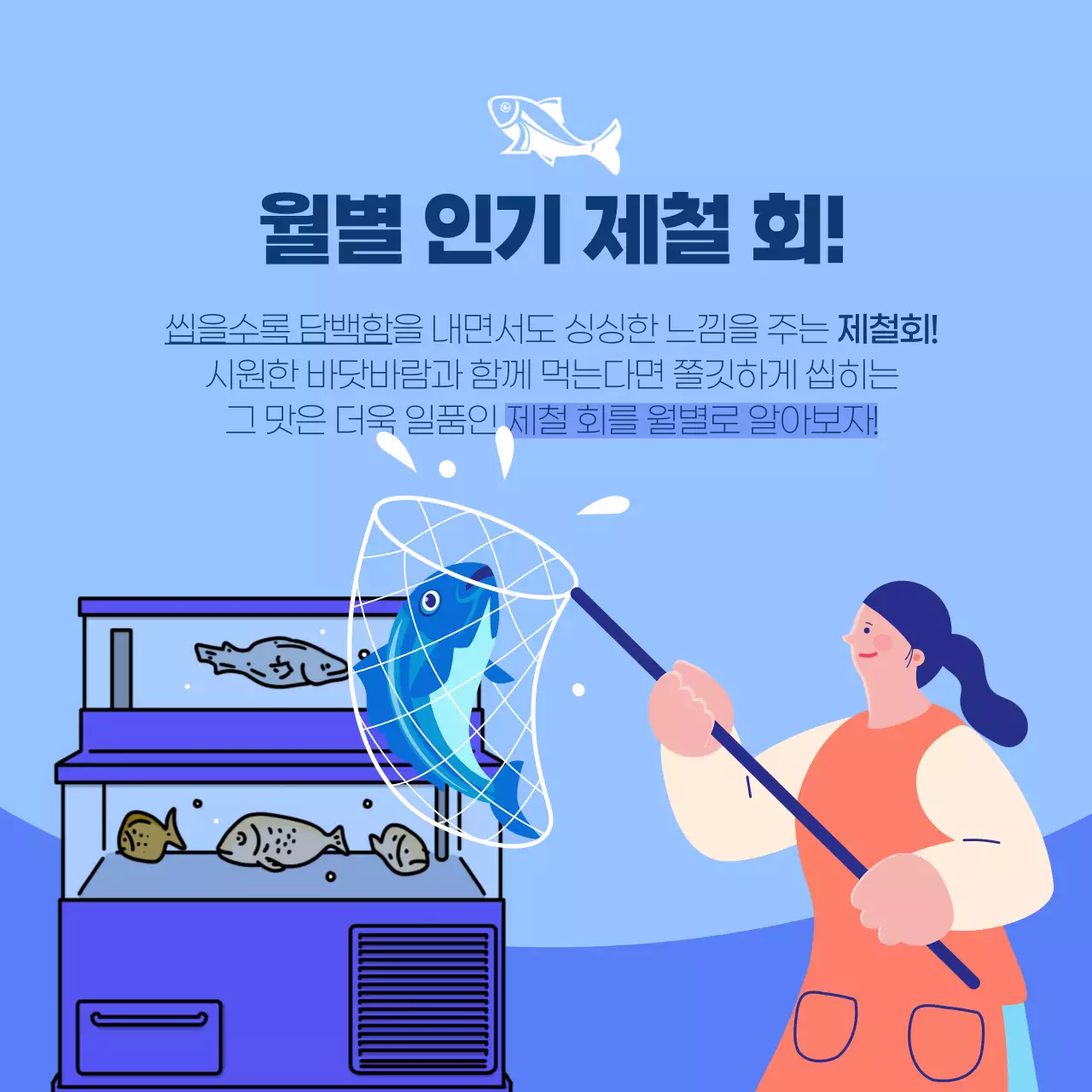 파랑과 심플한 제철 회 섭취방법 안내서