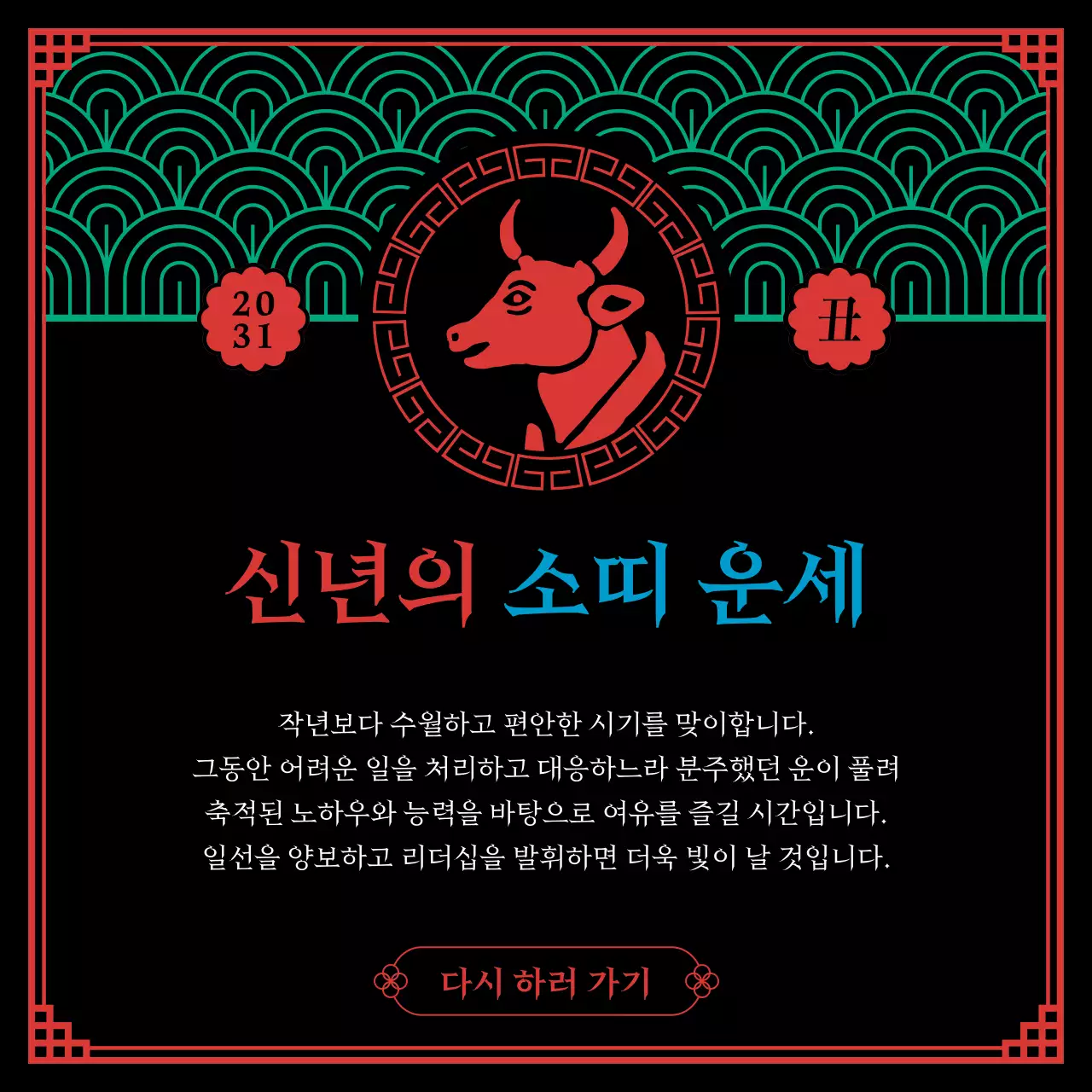 검은색과 오방색의 무속신앙컨셉의 십이지신 신년운세