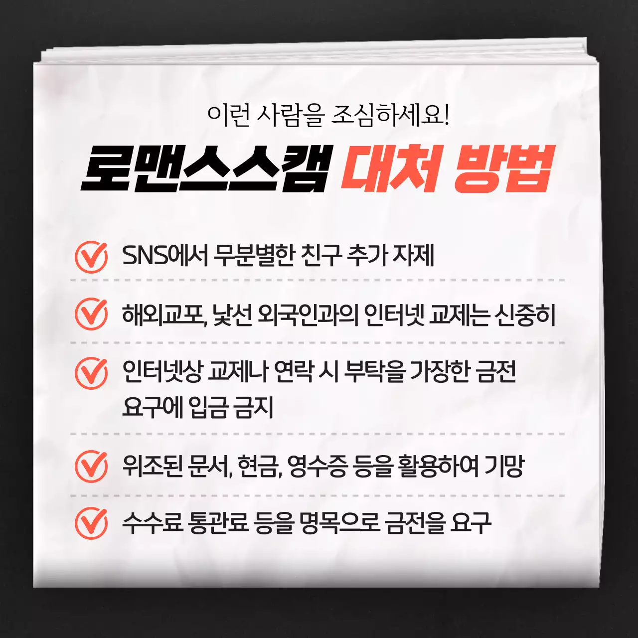 어두운 분위기 테마의 로맨스스캠 신종범죄 대처 방법 안내