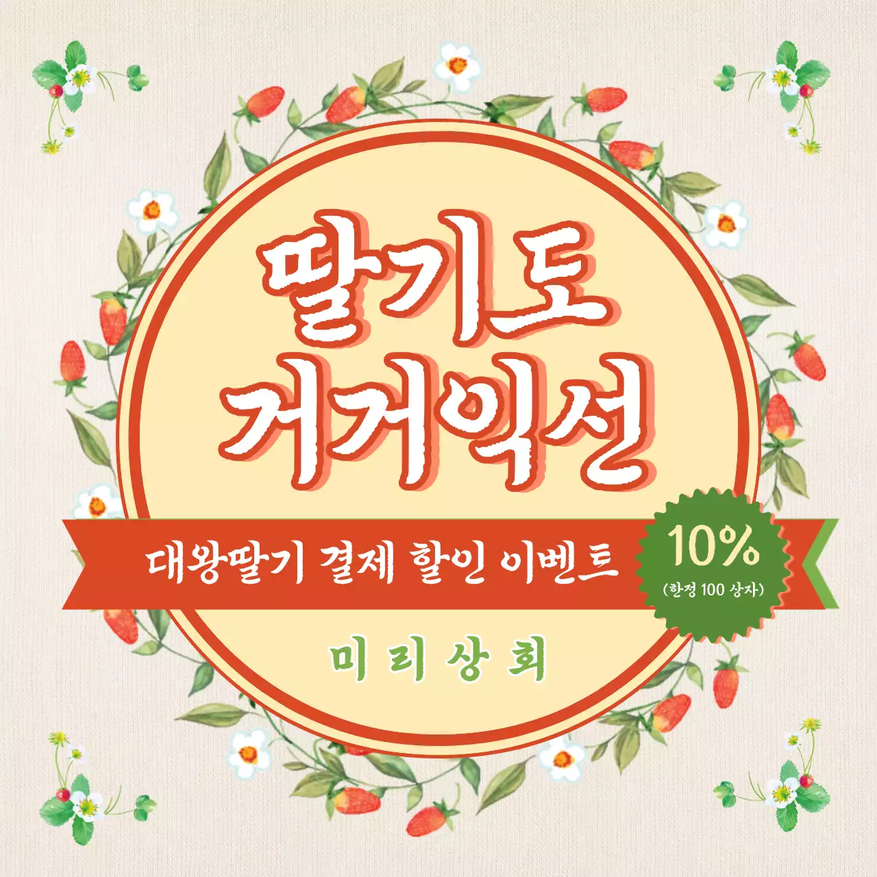 빨간색과 초록색의 따뜻한 느낌의 딸기 할인 이벤트