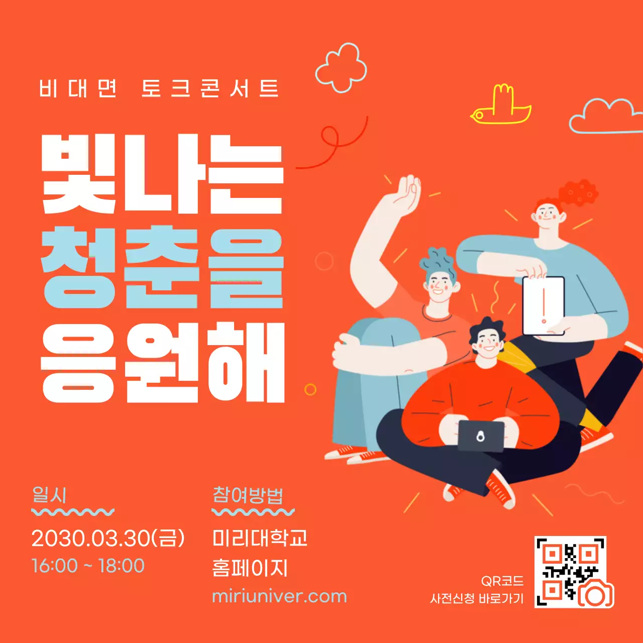 오렌지색의 발랄한 비대면 토크쇼 내용