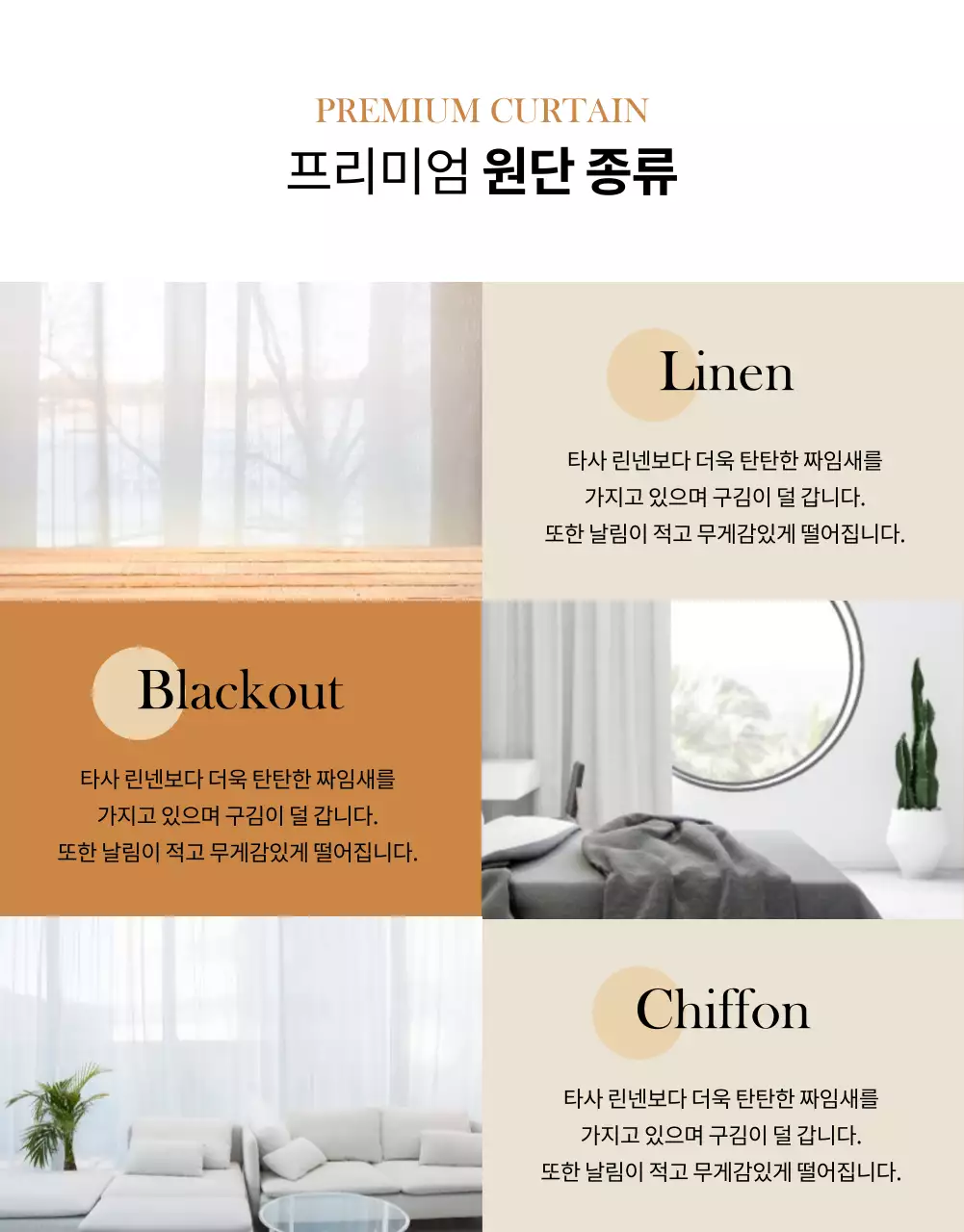 가을 분위기의 커튼 상세페이지