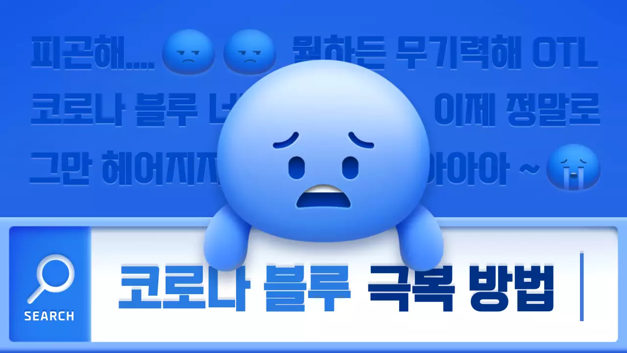 파랑색 노랑색 초록색의 이모티콘 일러스트 컨셉 코로나 극복