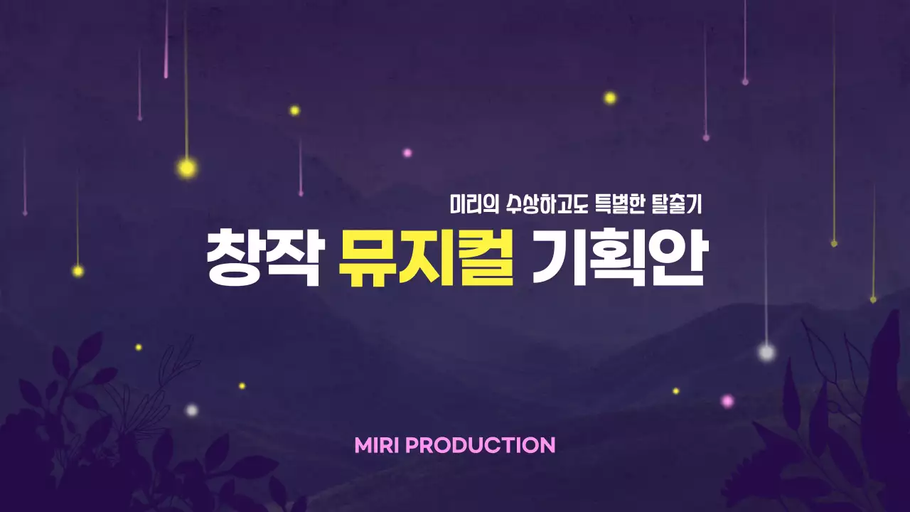 보라색 배경과 별 장식이 돋보이는 창작 뮤지컬 기획안
