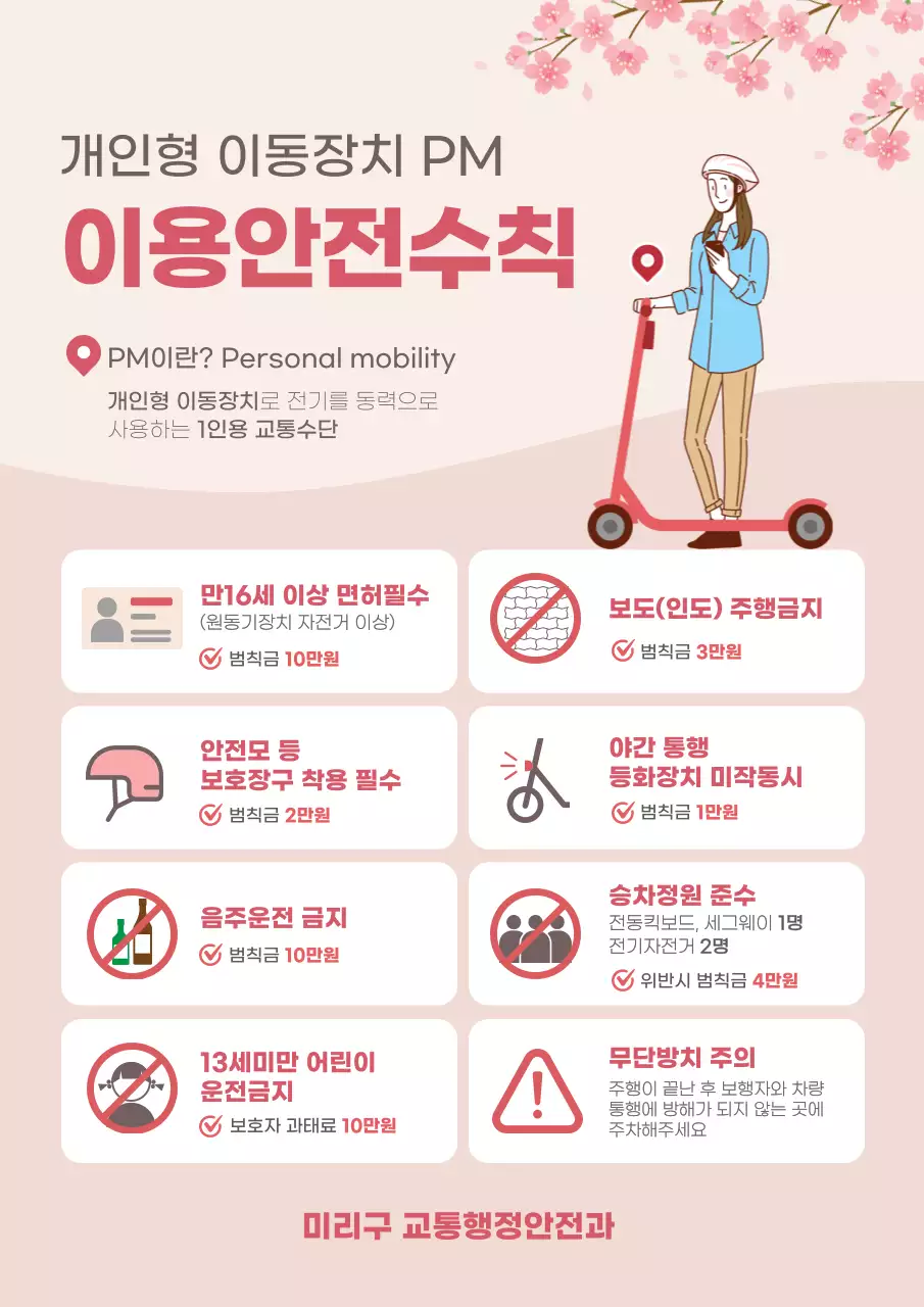 분홍색의 이동장치 안전수칙 안내문