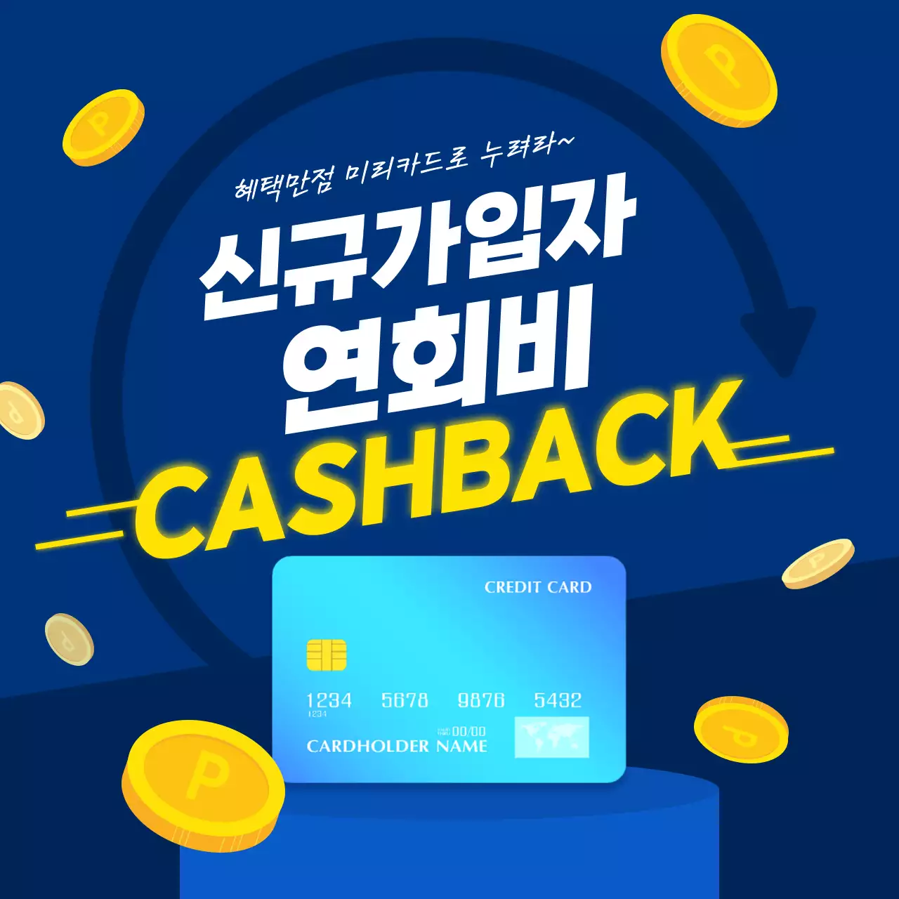 블루색의 카드 신규가입자 캐시백 혜택 안내