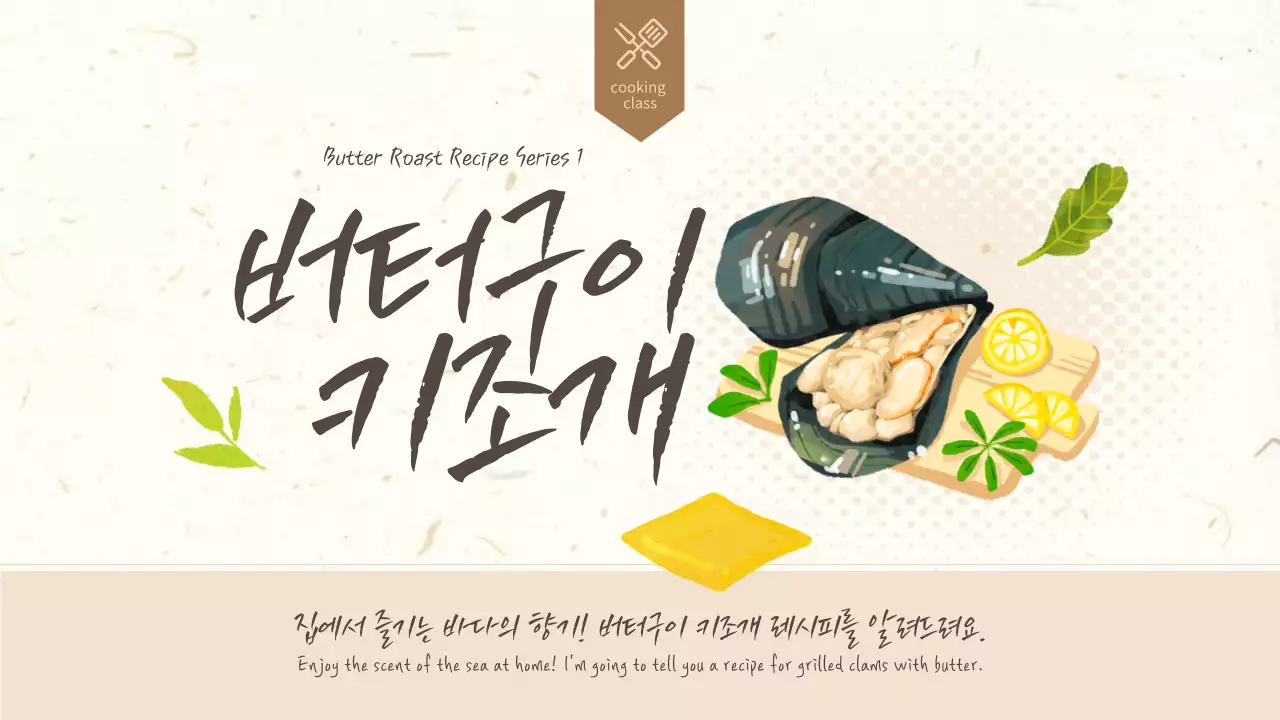 베이지 색의 버터구이 키조개