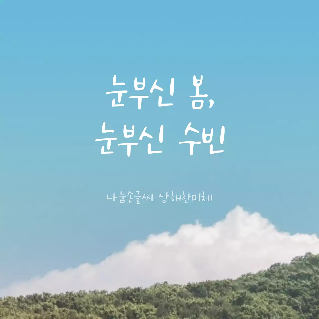 감성문구 소셜이미지