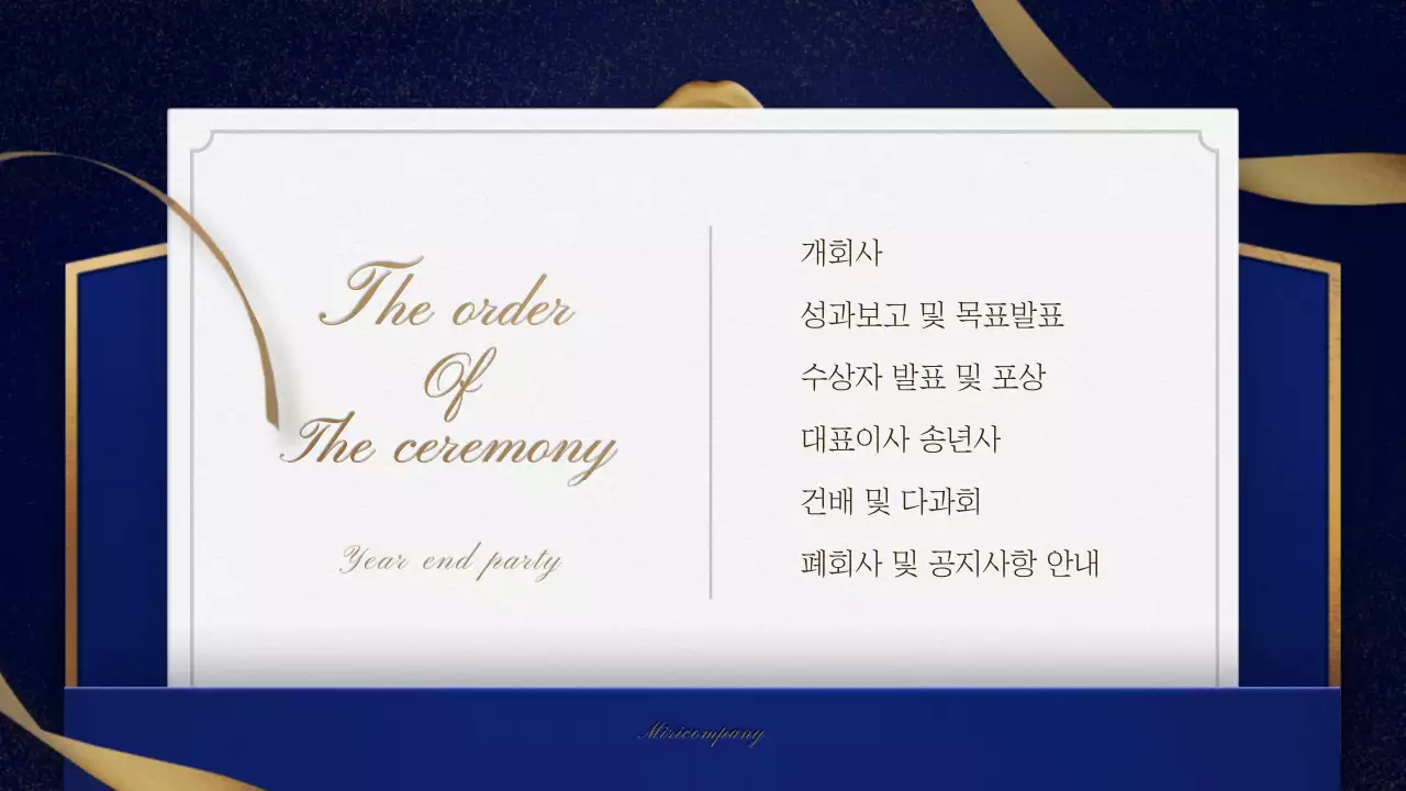 금색과 네이비 초대장 컨셉의 송년회 식순소개