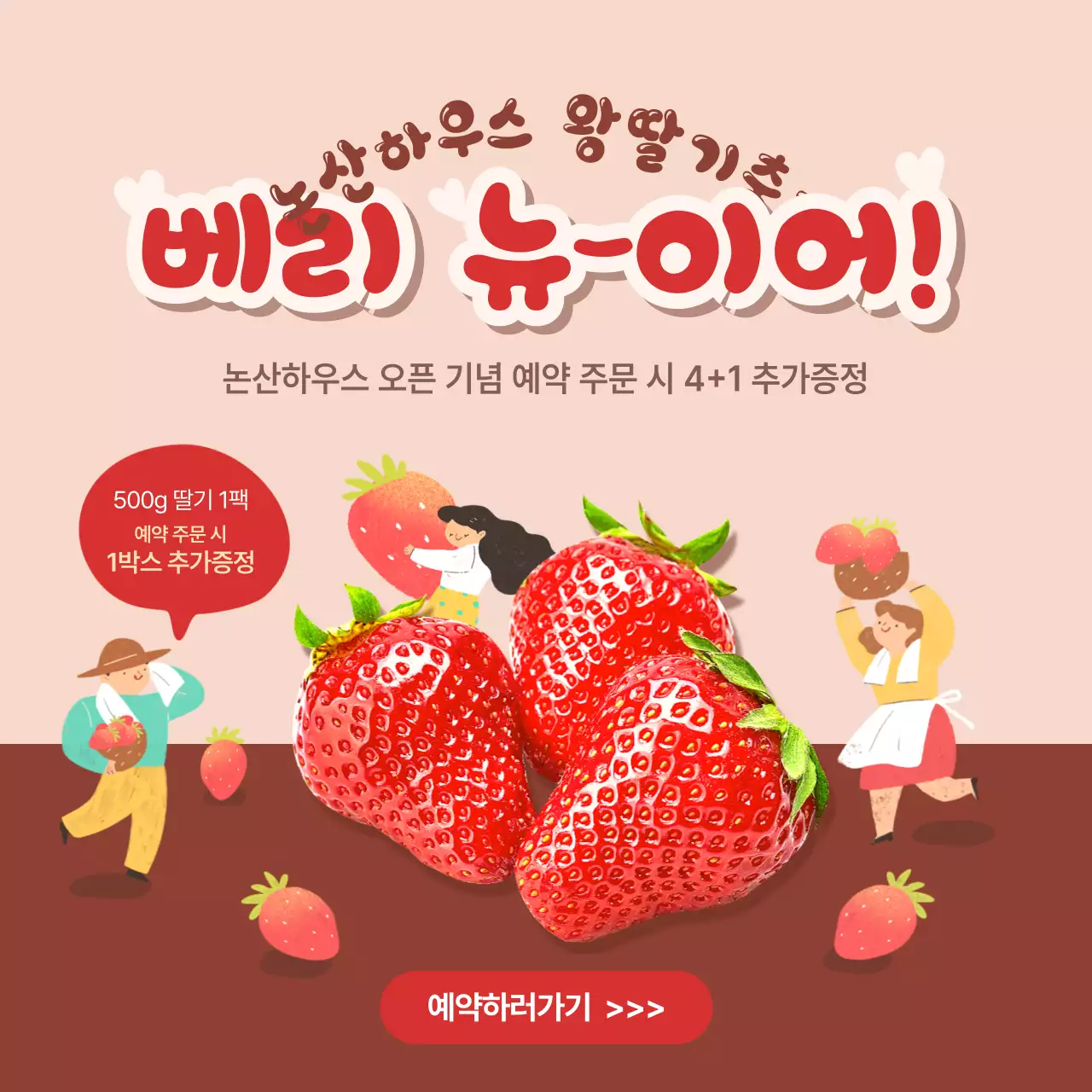 빨간색의 딸기가 강조된 과일 오픈 기념 행사