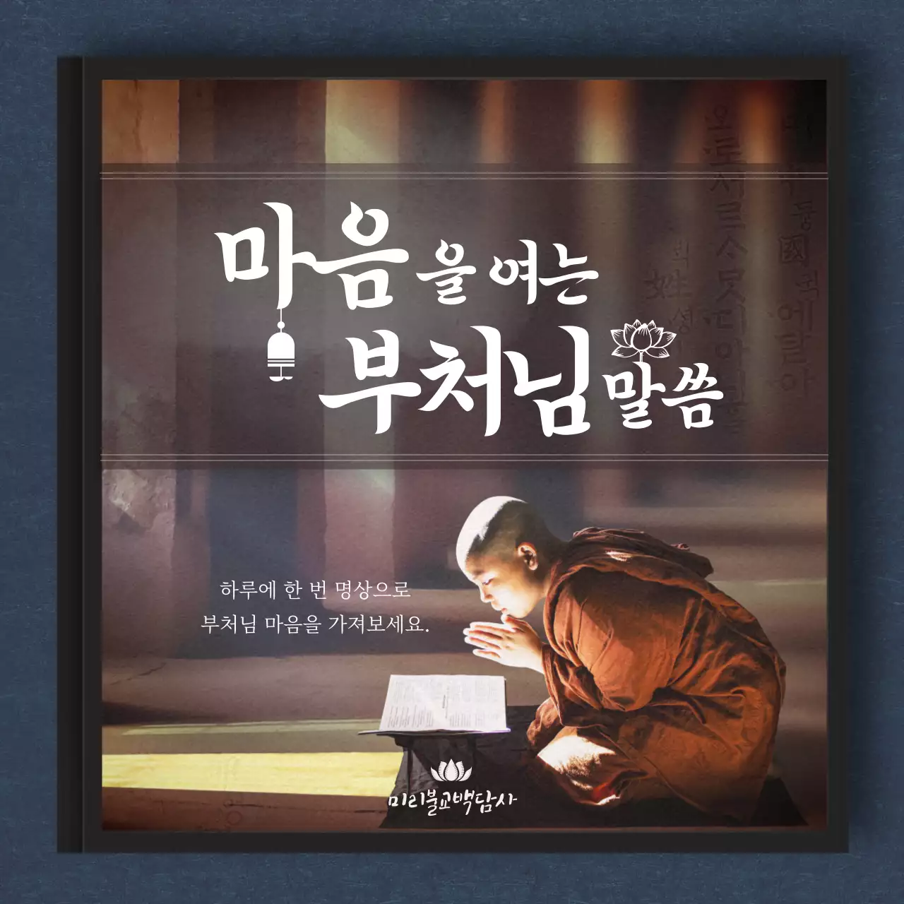 흑백느낌의 심플하고 감성적인 책템플릿 부처님 말씀 카드뉴스