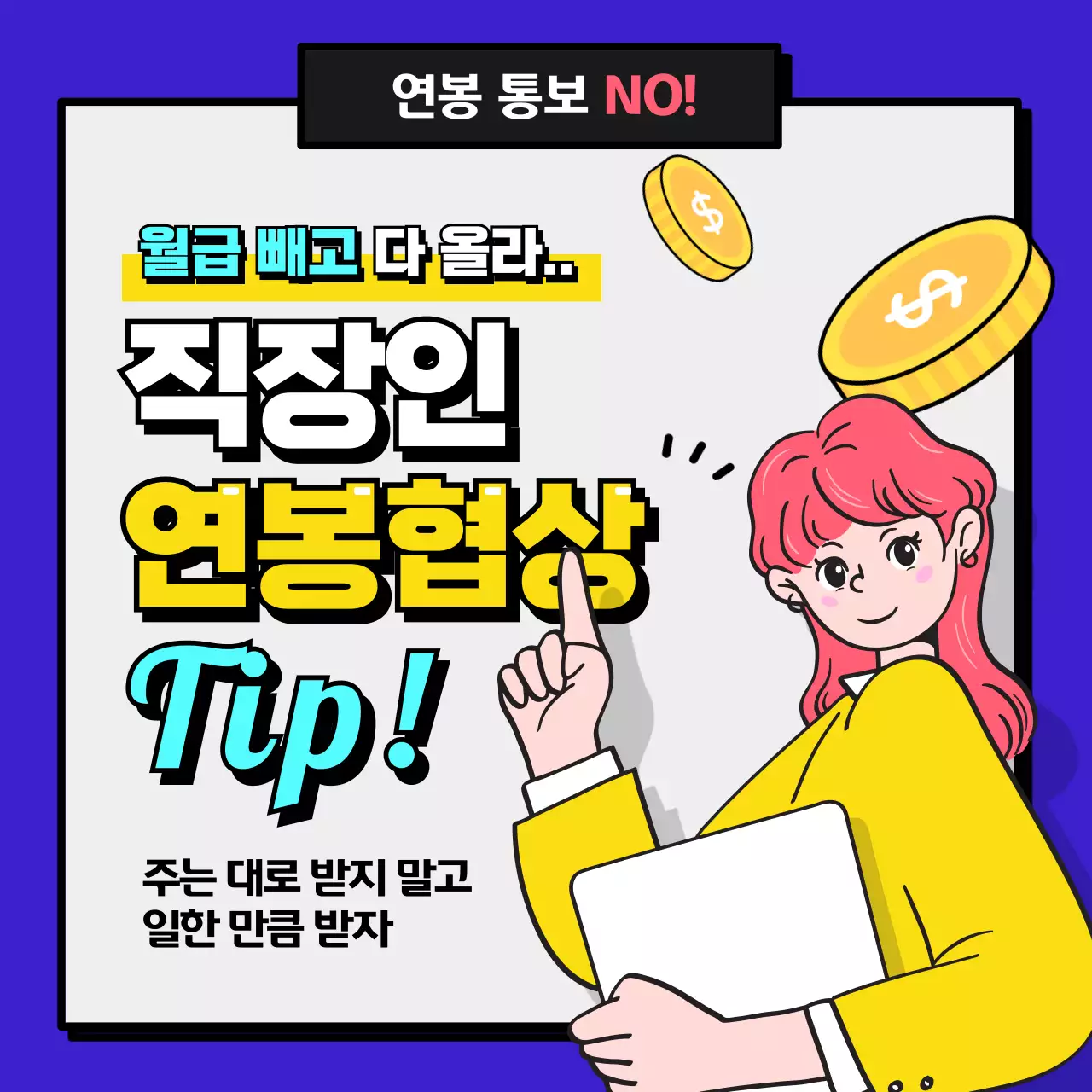 노란색과 파란색의 직장인 일러스트 귀여운 연봉 협상 팁