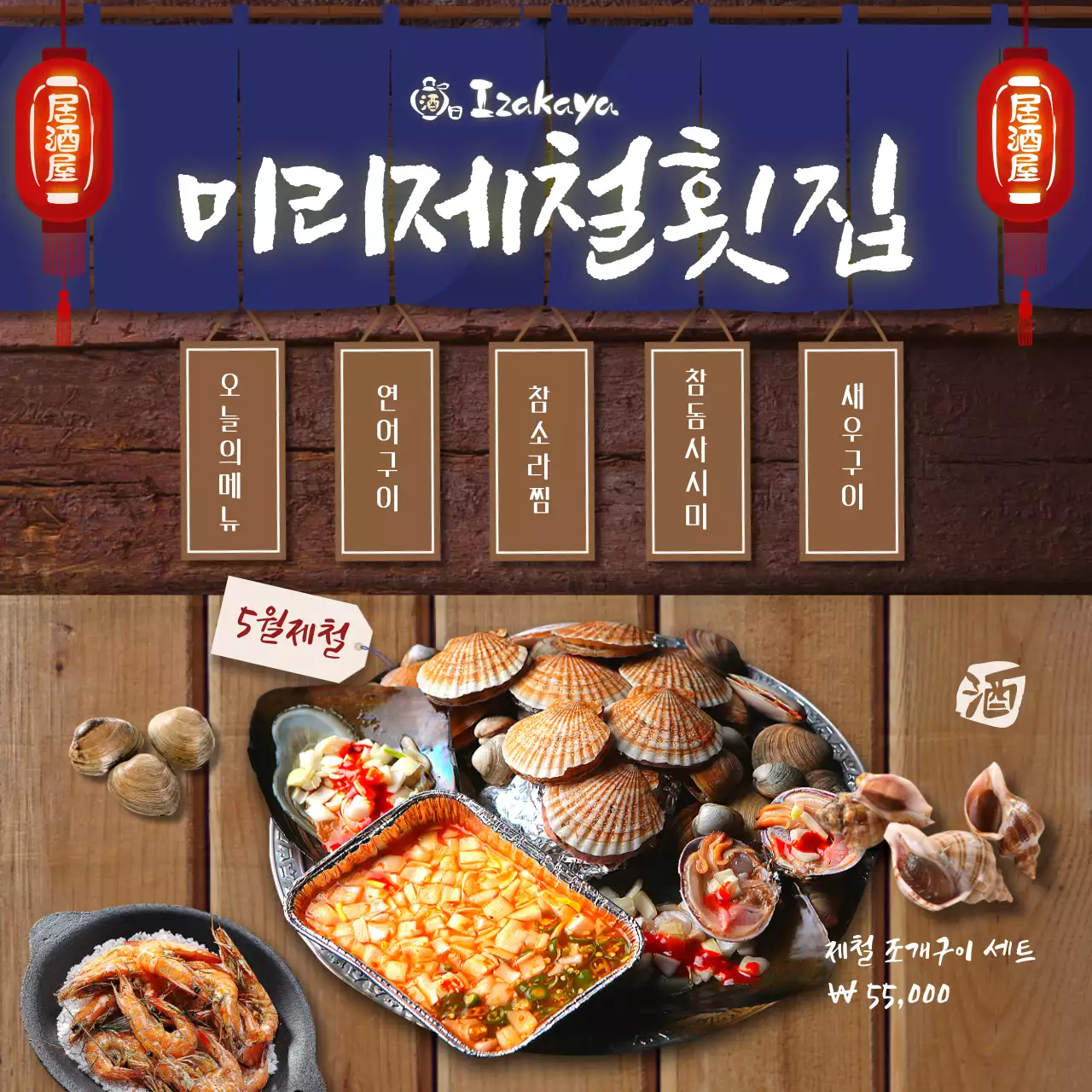 남색과 갈색의 일본풍 선술집 느낌의 제철횟집 소셜미디어