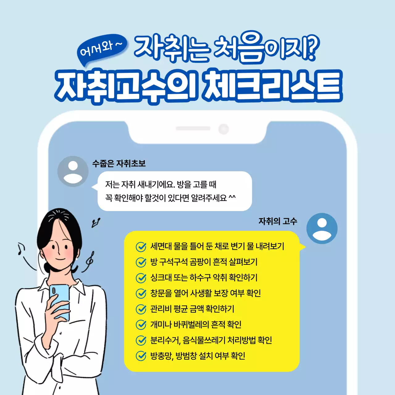 푸른색의 문자메세지 컨셉의 자취 체크리스트