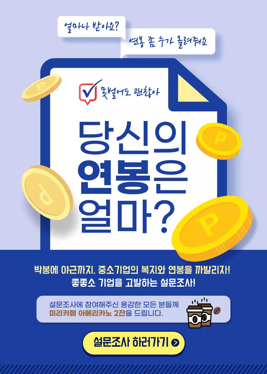 파란색과 노란색의 직장인 연봉 설문조사 이벤트팝업
