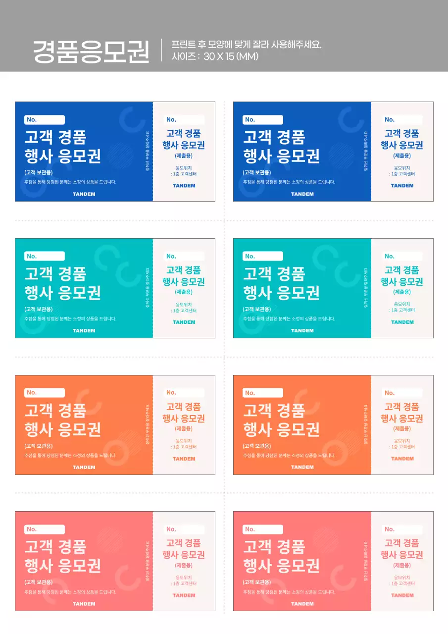 파랑,민트,주황,코랄 색상의 경품응모권 문서서식