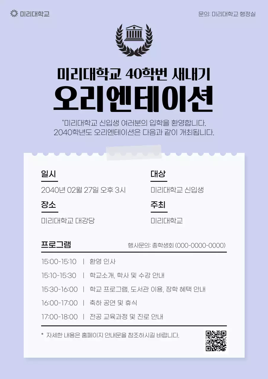 심플한 연보라색의 새내기 오리엔테이션 안내문 새출발 문서서식