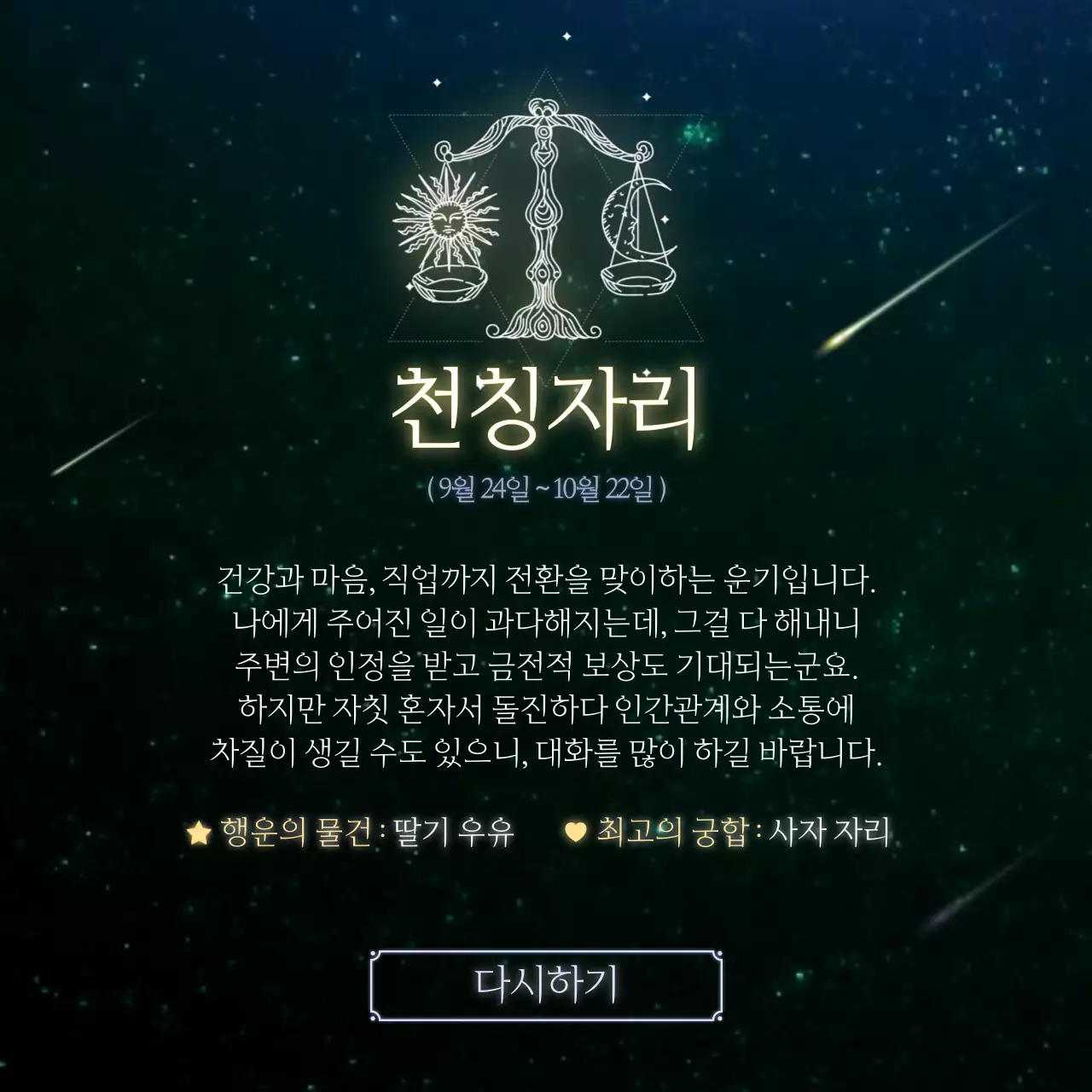 검정색과 푸른색의 밤하늘 별자리 운세 컨셉