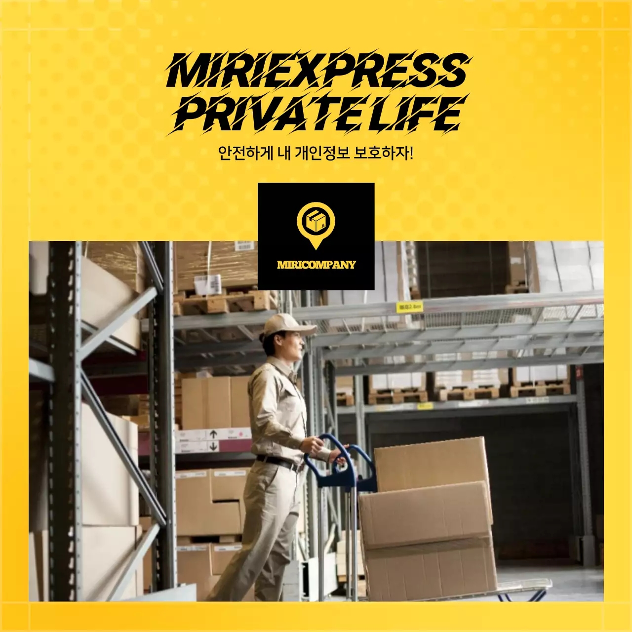 노랑계열의 택배개인정보 카드뉴스