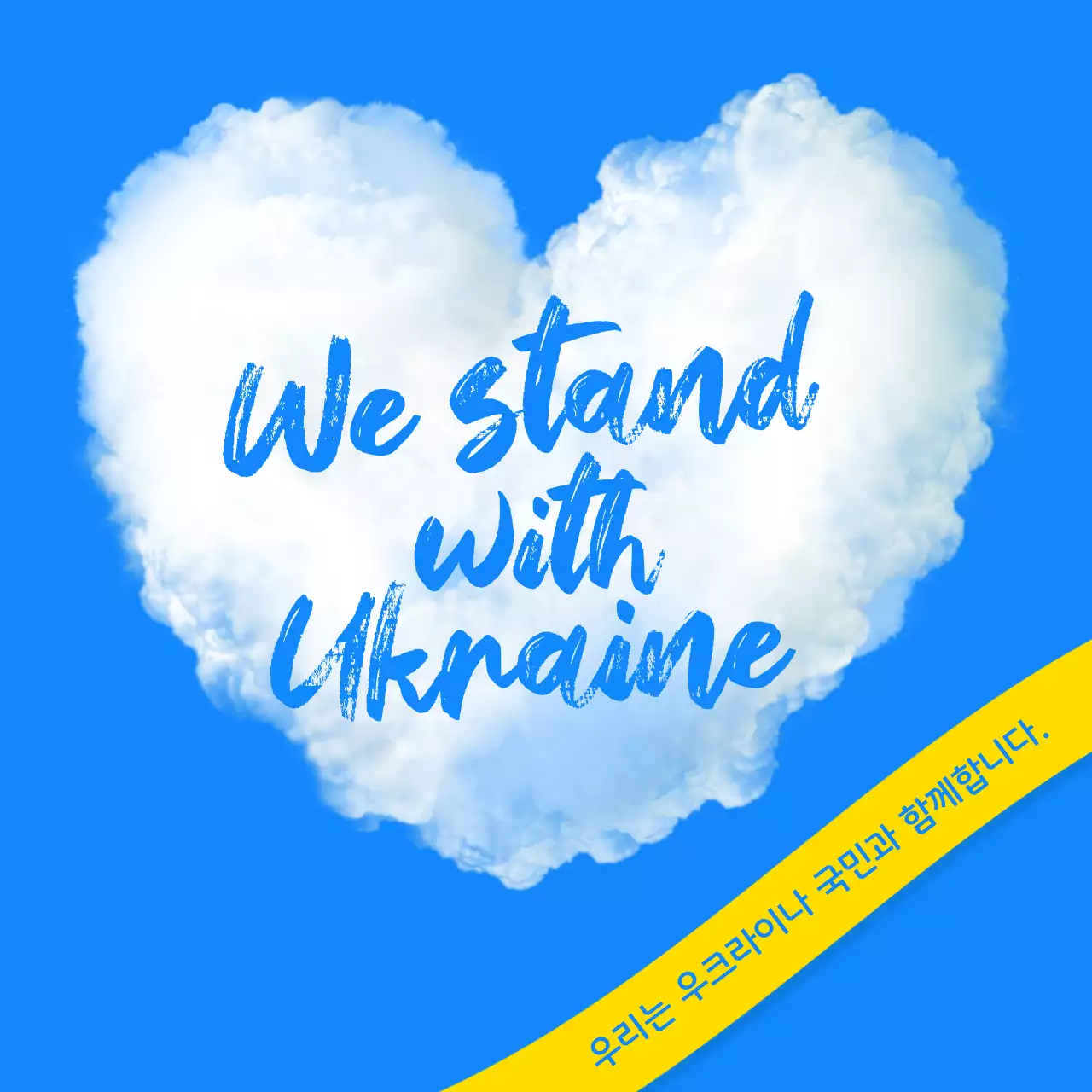 파란색과노란색의 우쿠라이나 전쟁평화 메세지