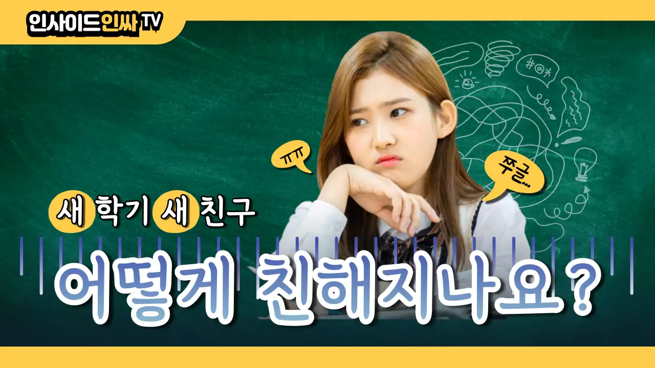 노란색의 교실테마의 새친구사귀는 비법제공