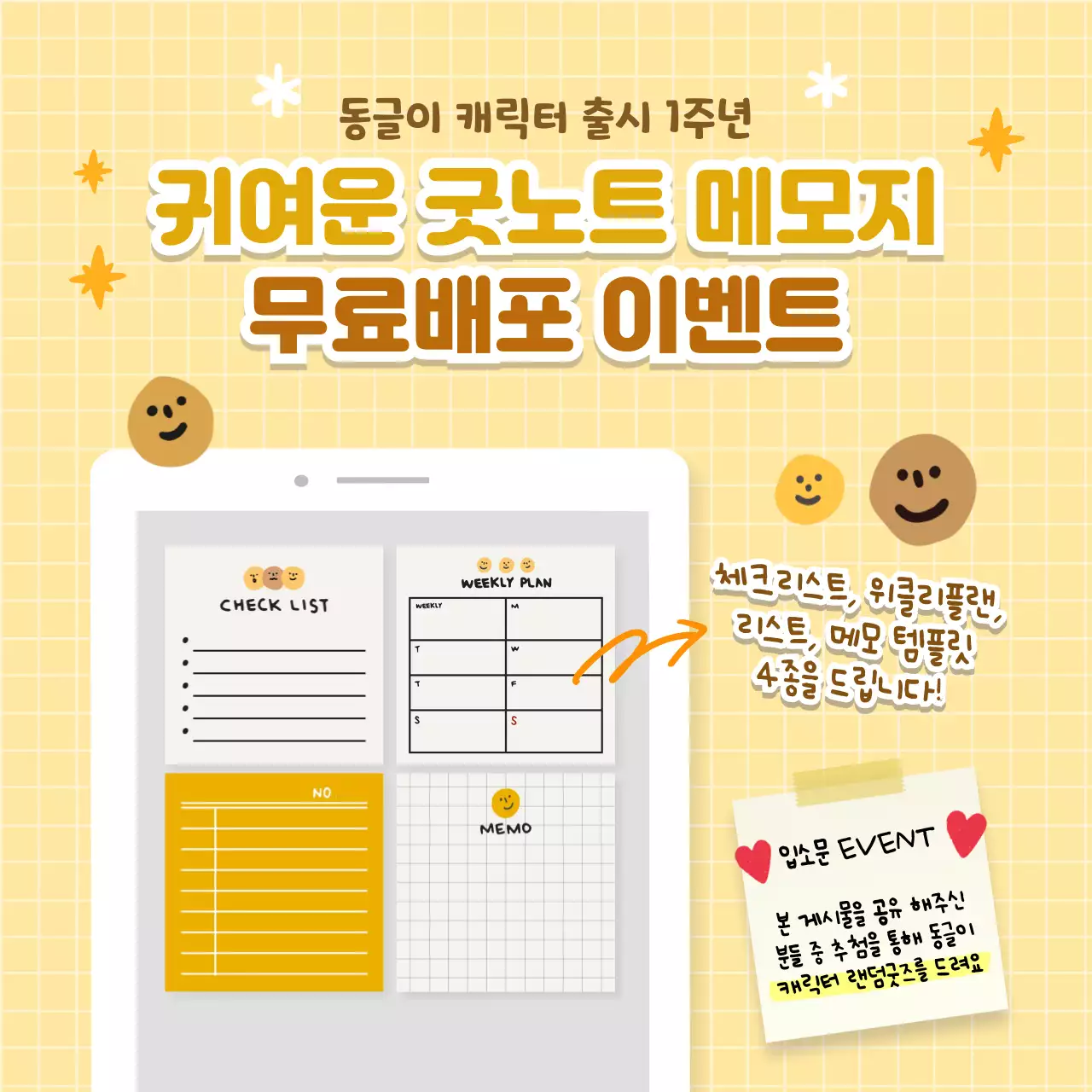 노란색의 메모지 무료배포 이벤트 내용