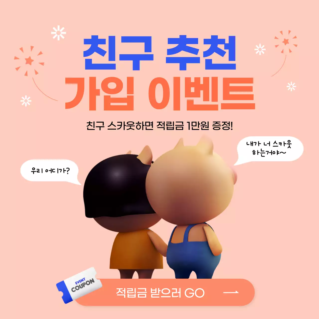 살구색 파란색의 친구 추천 가입 이벤트