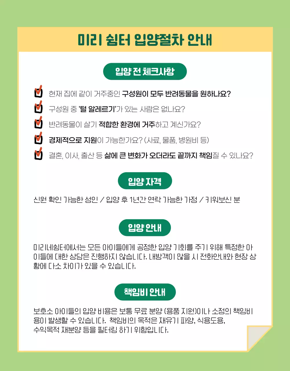 초록과 노랑의 반려동물 입양 안내 상세페이지