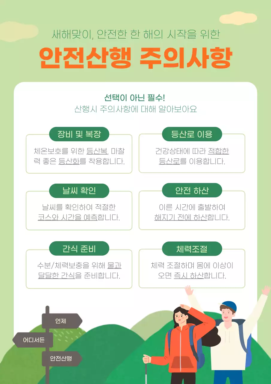 초록색과 주황색의 일러스트 새해맞이 안전산행 주의사항