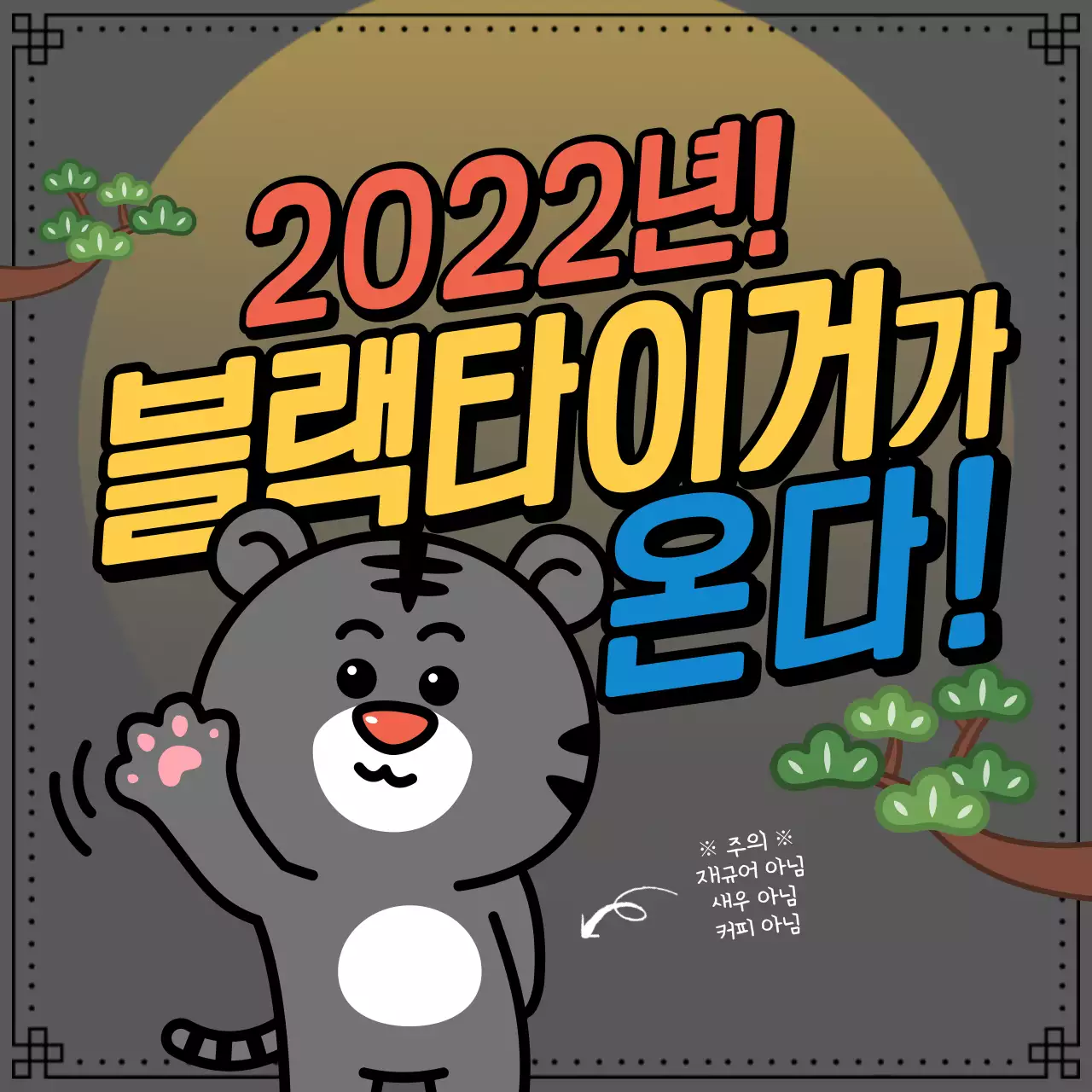 귀여운 호랑이 일러스트 2022년 임인년 새해카드