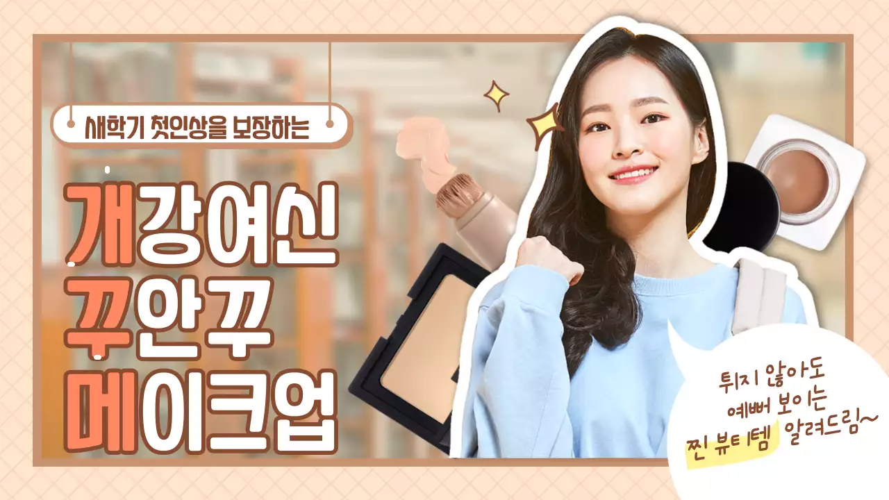 베이지색의 산뜻한 메이크업 유튜브 썸네일