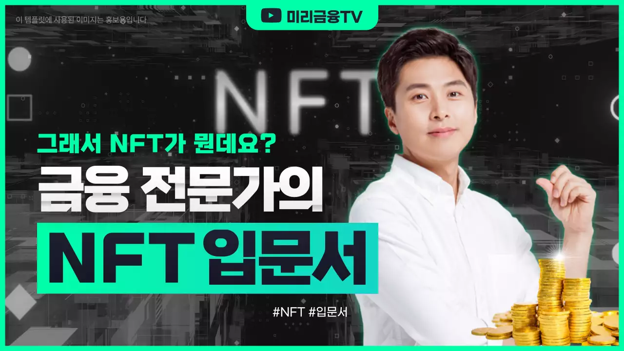 민트색의 이미지 위주 자기계발 NFT 입문서 유튜브 썸네일